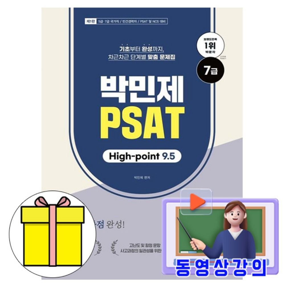박민제 저자 박문각 동영상 박민제 7급 PSAT High-point 9 5 책