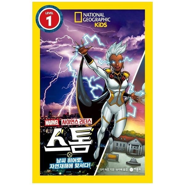 [보리보리]사이언스 리더스 Level 1： 스톰 날씨 히어로, 자연재해에 맞서다