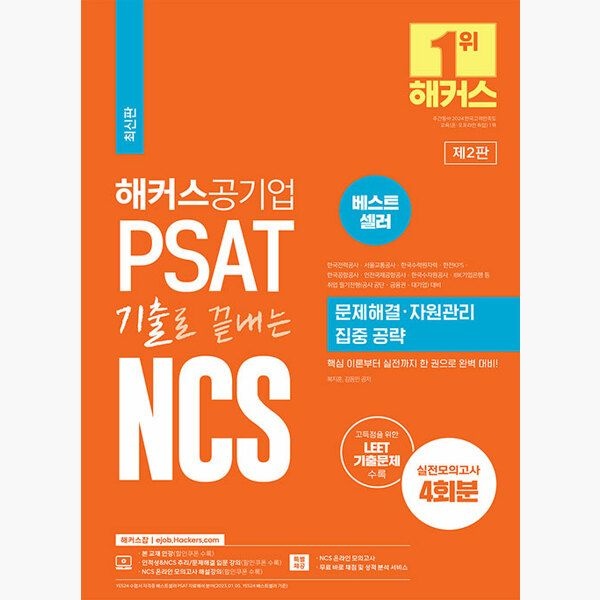 해커스공기업 해커스공기업 PSAT 기출로 끝내는 NCS 문제해결ㆍ자원관리 집중 공략 - 한전·서울교통공사·한국수력원자력·한전K