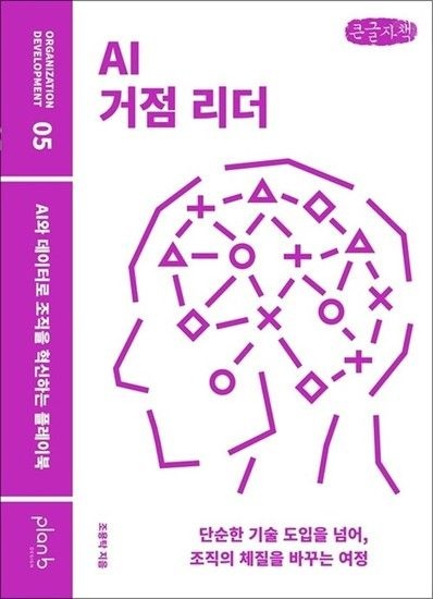 [큰글자도서] AI 거점 리더 - AI와 데이터로 조직을 혁신하는 플레이북