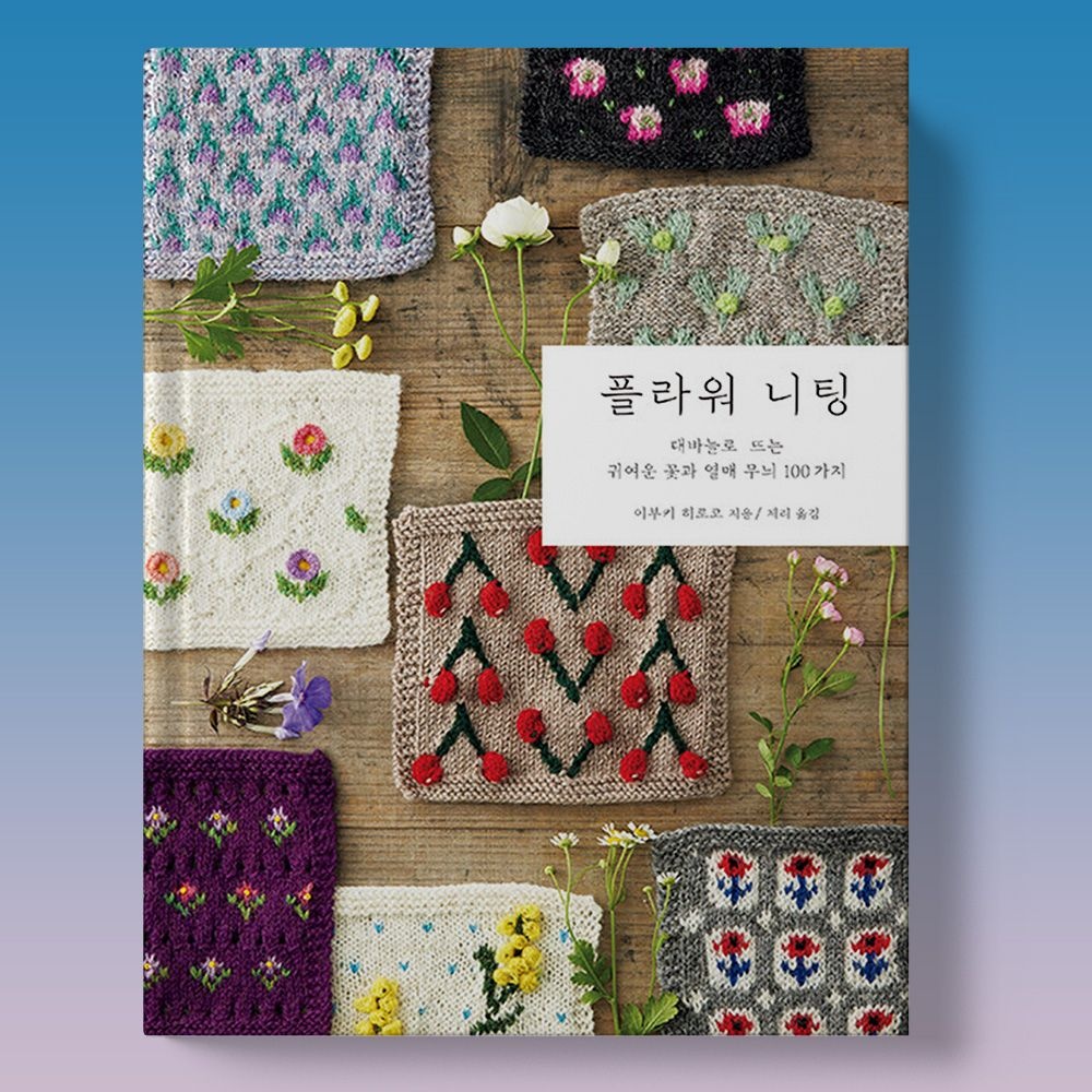 이부키히로코 대바늘 뜨개질 꽃무늬 열매 모양 플라워 니팅 책