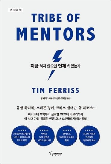 [큰글자도서] 지금 하지 않으면 언제 하겠는가 (리커버 에디션) - 세계 최고 멘토들의 인생 수업