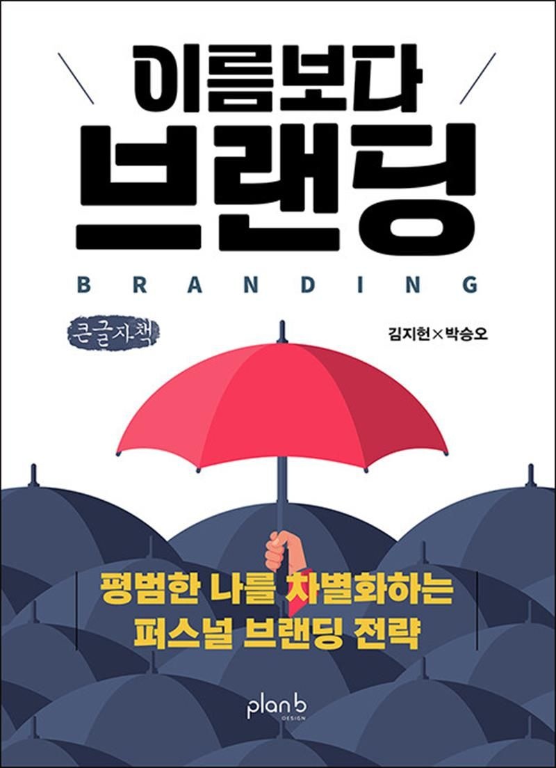 [큰글자도서] 이름보다 브랜딩 - 평범한 나를 차별화하는 퍼스널 브랜딩 전략