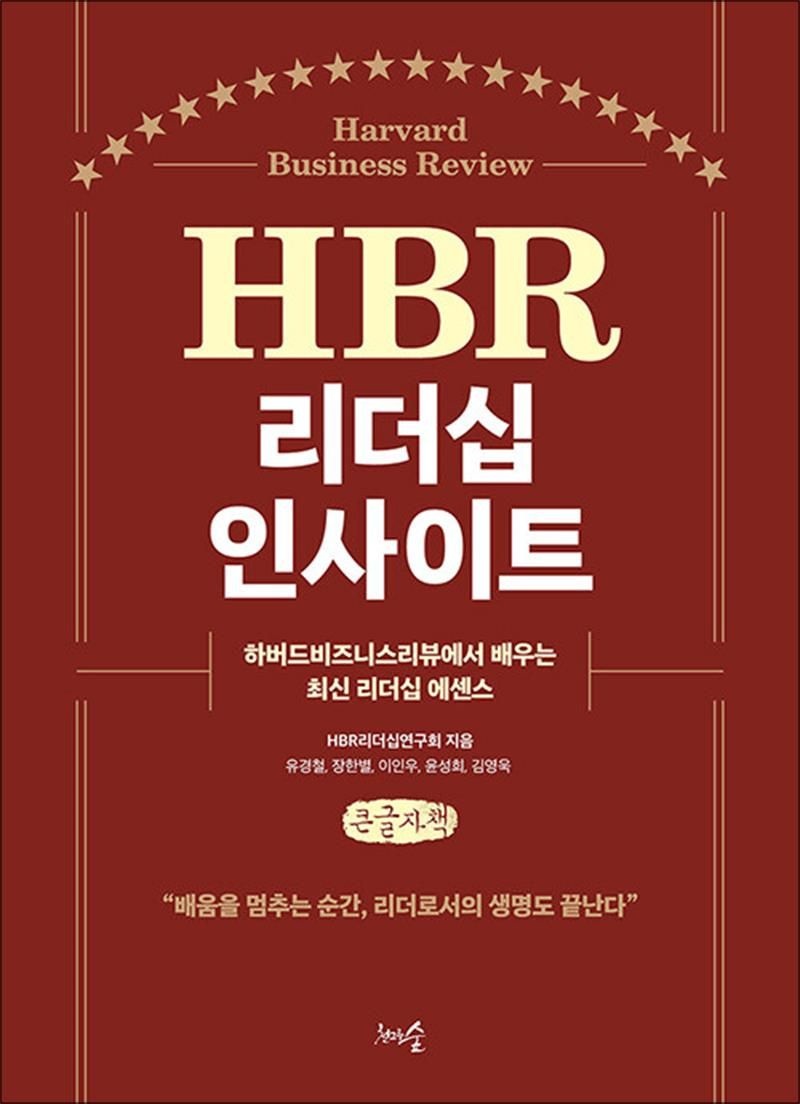 [큰글자도서] HBR 리더십 인사이트 - 하버드비즈니스리뷰에서 배우는 최신 리더십 에센스