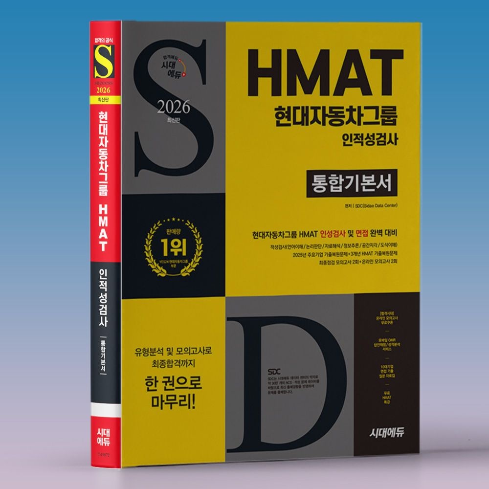 SDC 현대차 채용 시험 HMAT 2026 인지 사고 능력 역량검사+인성검사 기본서 책 교재