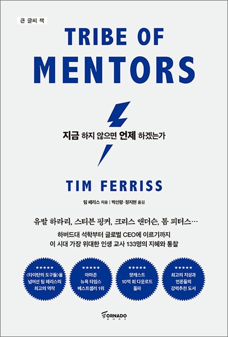 [큰글자도서] 지금 하지 않으면 언제 하겠는가 (리커버 에디션) - 세계 최고 멘토들의 인생 수업