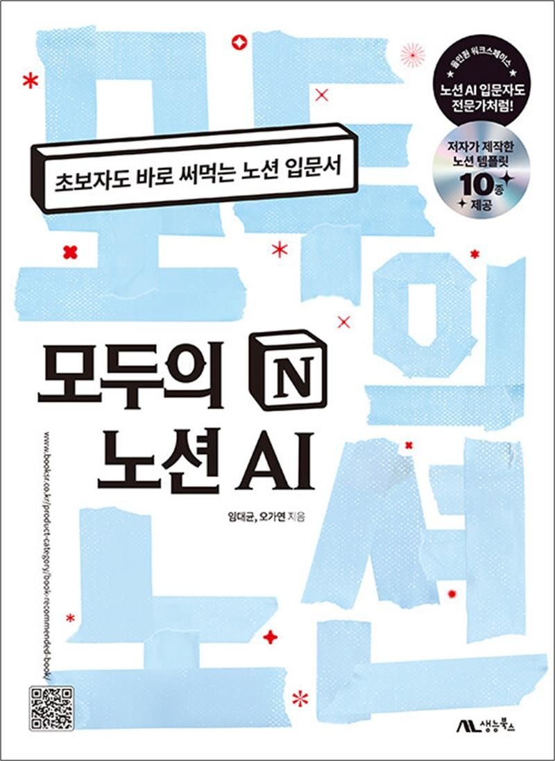 생능북스 모두의 노션 AI - 초보자도 바로 써먹는 노션 입문서