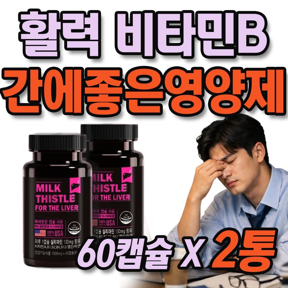 활력 증진 비타민B군 간에좋은 음식 실리마린 영양제 2통 체내 에너지 생성 비타민B2 단백질 아미노산 이용 비타