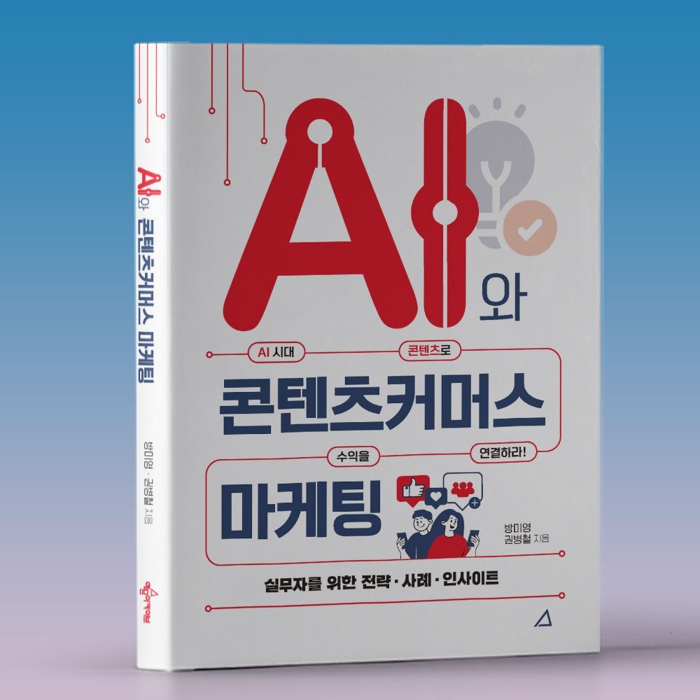 콘텐츠커머스 마케팅 AI로 돈벌기 책