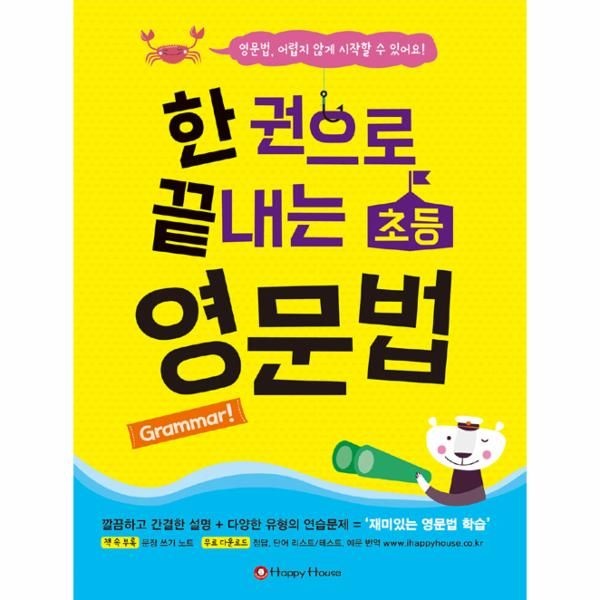 [보리보리]한 권으로 끝내는 초등 영문법