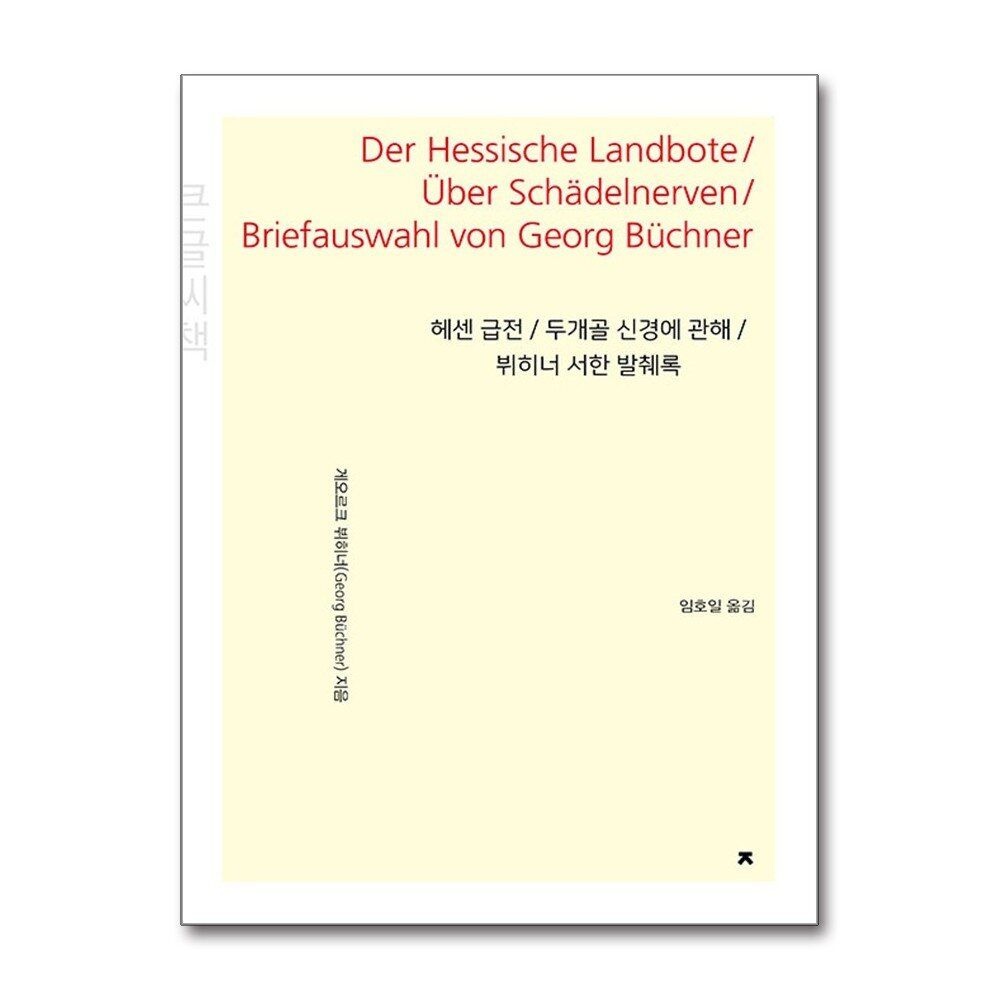[패션플러스][제이북스][큰글자도서] 헤센 급전 / 두개골 신경에 관해 / 뷔히너 서한 발췌록