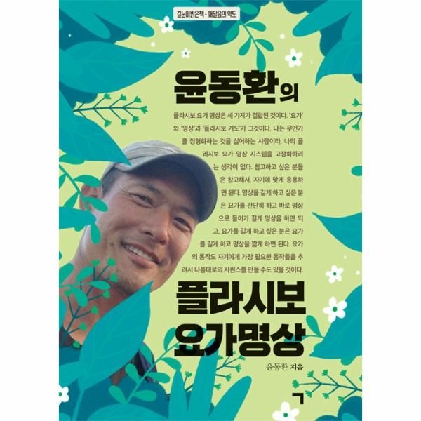 웅진북센 [보리보리]윤동환의 플라시보 요가 명상 - 길눈이밝은책-깨달음의 약도