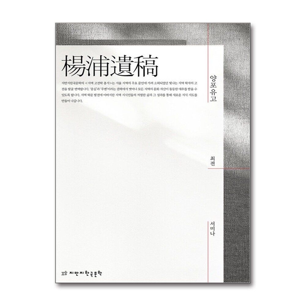 [패션플러스][제이북스]양포유고 (지역 고전학 총서)