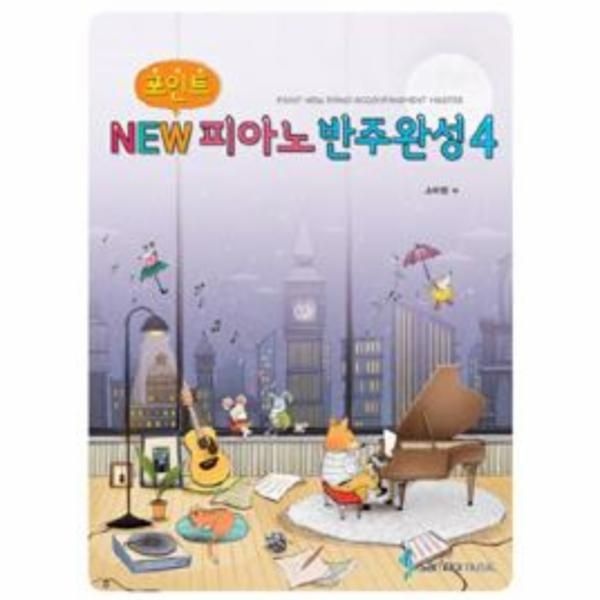 [보리보리]포인트 NEW 피아노반주완성 4