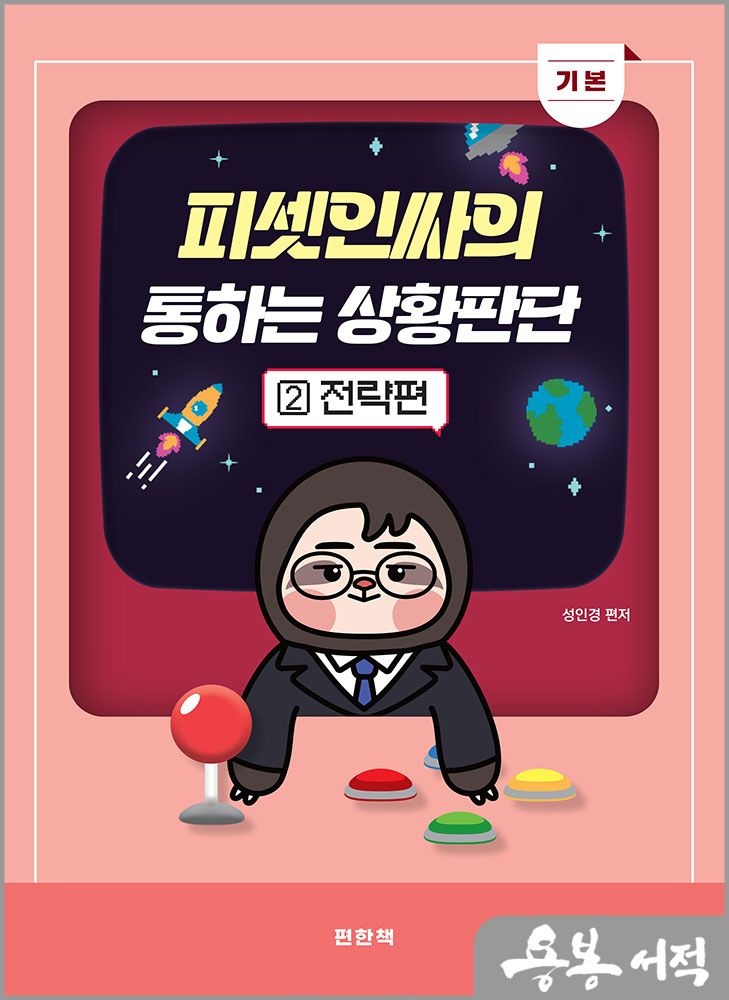 성인경 피셋인싸의 통하는 상황판단 2 기본 전략편(공무원 5.7급 PSAT 시험대비) 편한책