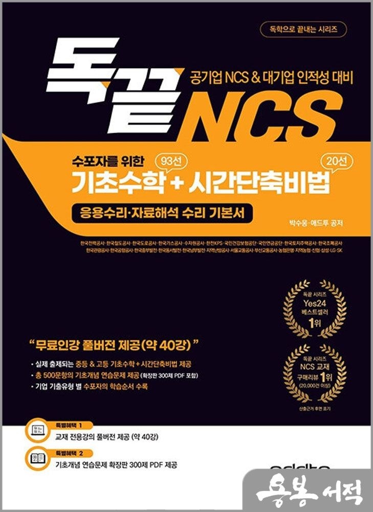 박수웅.애드투 독끝 NCS 수포자를 위한 기초수학 93선 + 시간단축비법 20선(응용수리.자료해석 수리 기본서) 애드투북스