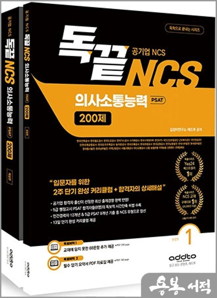 길잡이연구소.애드투북스 독끝 NCS 의사소통능력 200제: 공기업 NCS&PSAT 대비 -전2권 애드투북스