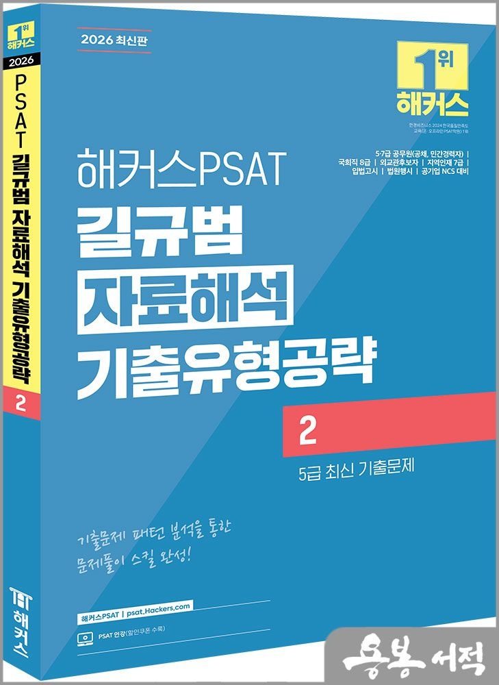 길규범 2026 해커스PSAT 길규범 자료해석 기출유형공략 2(5급 최신 기출문제) 해커스PSAT