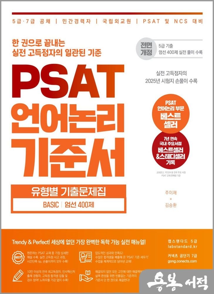 주이재.김승환 PSAT 언어논리 기준서 유형별 기출문제집 BASIC 엄선 400제 랩스탠다드