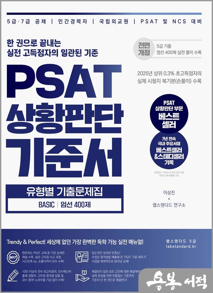 이상진 이상진 PSAT 상황판단 기준서 유형별 기출문제집 Basic 엄선 400제 랩스탠다드