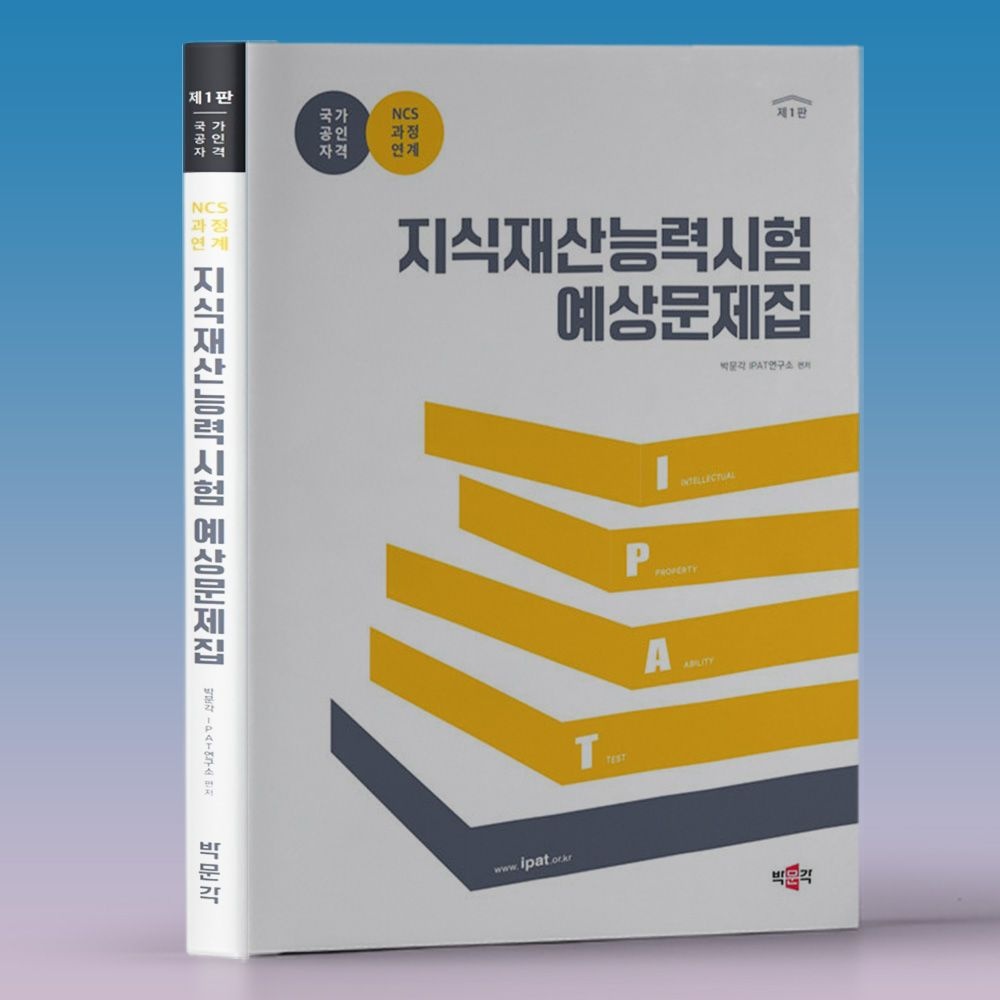 박문각IPAT연구소 IPAT 시험 교재 지식재산능력시험 문제집