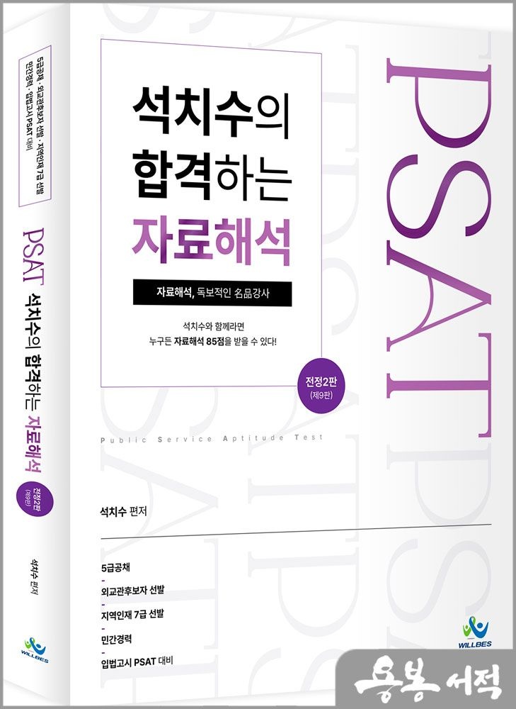 석치수 제9판 PSAT 석치수의 합격하는 자료해석 윌비스