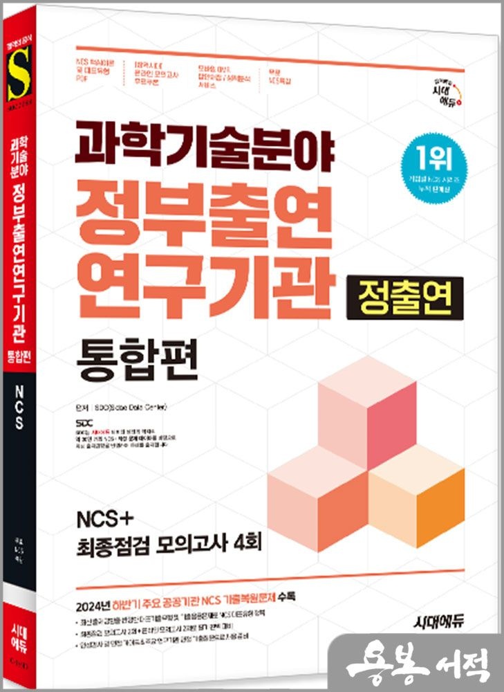 시대에듀 과학기술분야 정부출연연구기관(정출연) 통합편 NCS+최종점검 모의고사 4회+무료NCS특강 시대고시기획