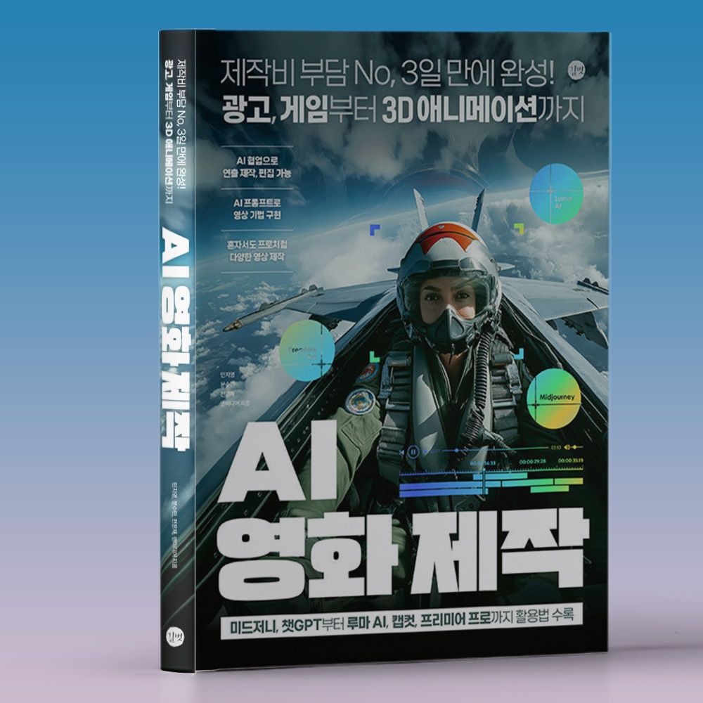 민지영 캡컷 루마 사용 AI 인공지능 영화 제작 동영상 만들기 책