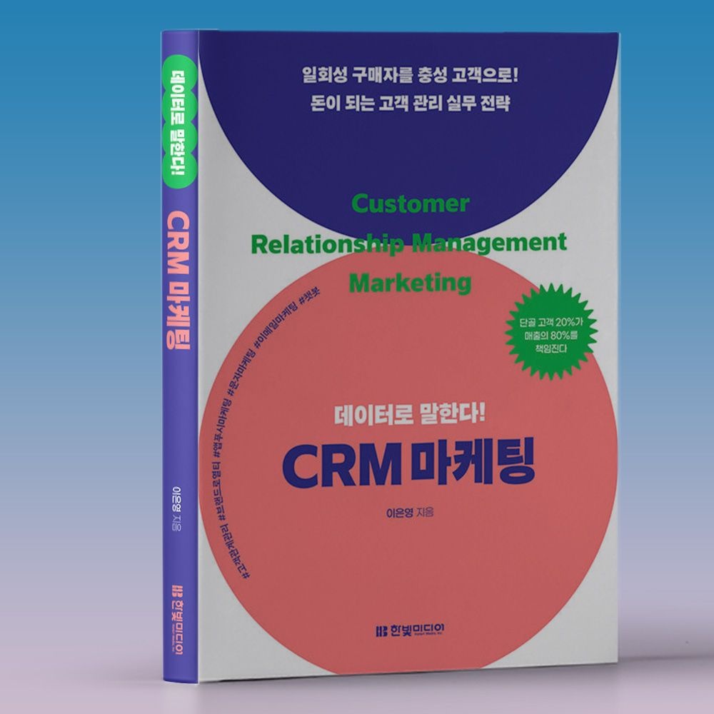 이은영 CRM 마케터 프로 되기 실무 데이터로 말한다 책