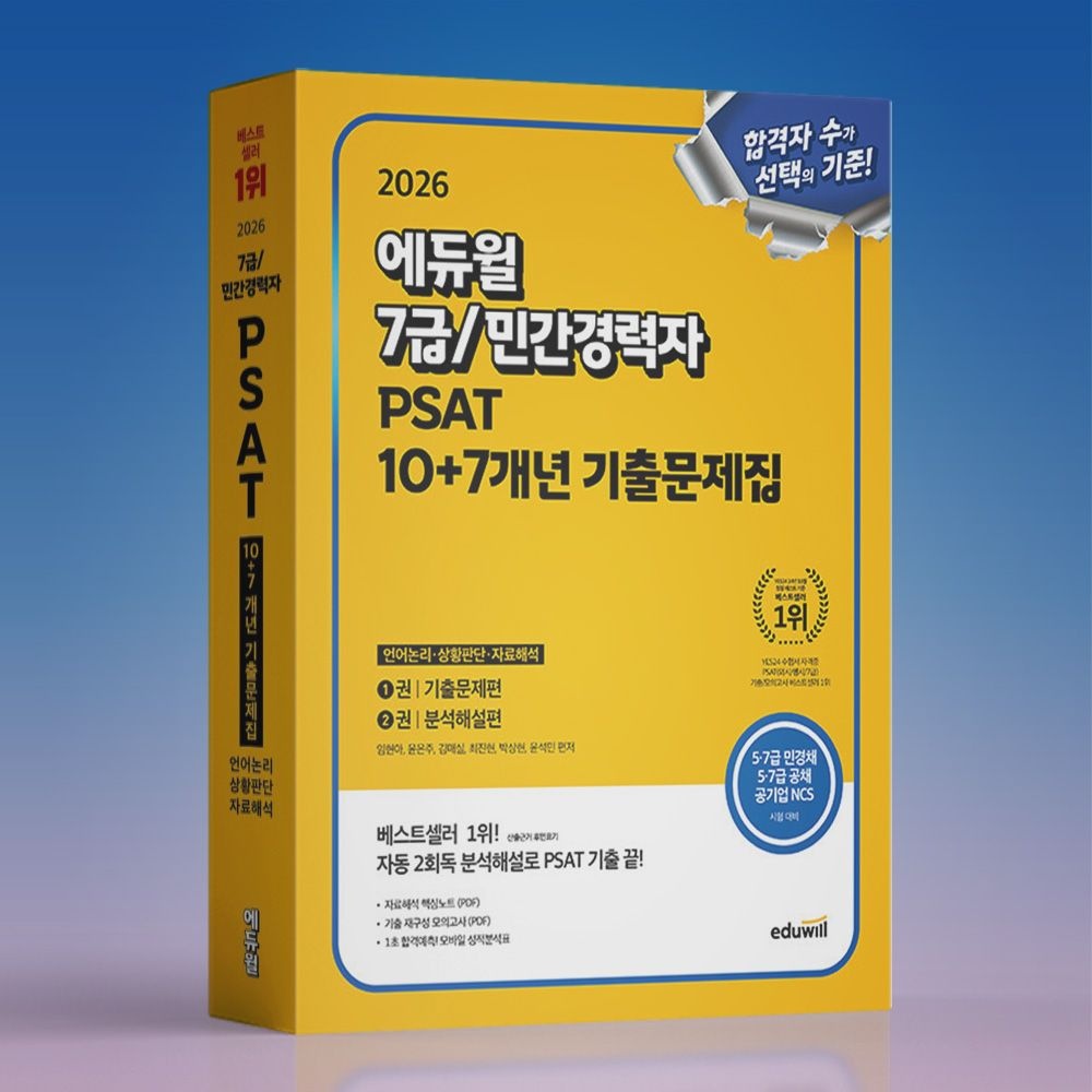 윤석민 박상현 최진현 김매실 윤은주 임현아 민기출 PSAT 피셋 7급 5급 NCS 17개년 기출문제집+풀이 책 에듀윌 교재