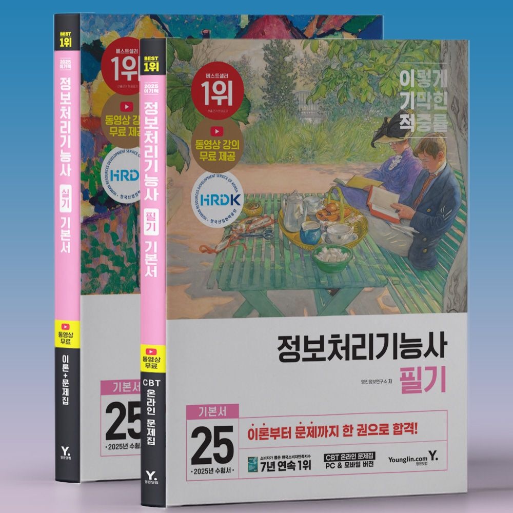 영진정보연구소 임승현 2025 이기적 정보처리기능사 필기+실기 독학 합격 교재