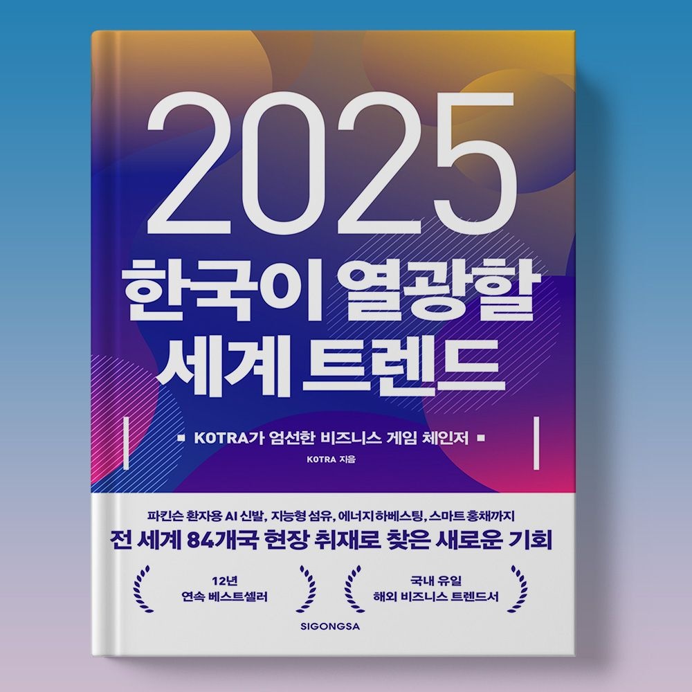 KOTRA 인공지능 신발 중고거래 플랫폼 스마트 물류 등 - 2025 한국이 열광할 세계 트렌드