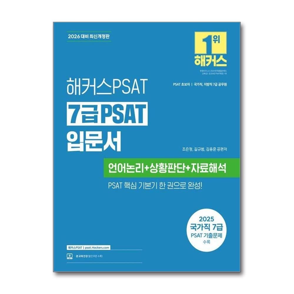 조은정길규범김용훈 2026 해커스PSAT 7급 PSAT 입문서 언어논리+상황판단+자료해석