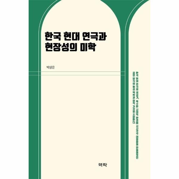 웅진북센 [보리보리]한국 현대 연극과 현장성의 미학