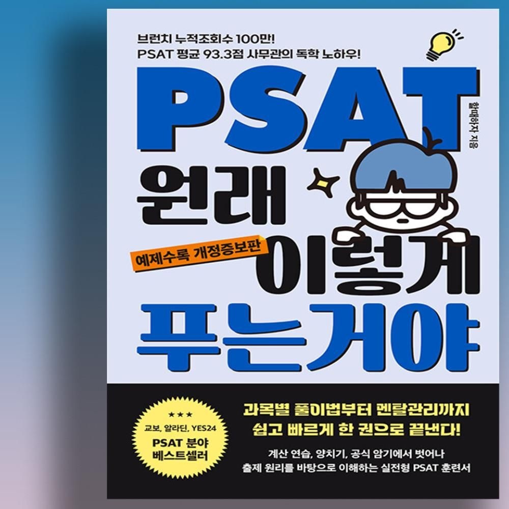 할때하자 할때하자의 피셋 시험 독학 노하우 책 - PSAT 원래 이렇게 푸는 거야