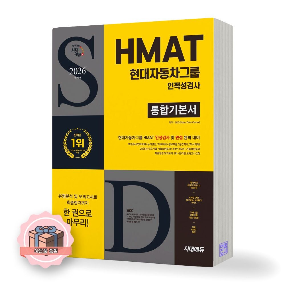 SDC 2026 현대자동차그룹 HMAT 인적성검사 통합기본서 시대에듀