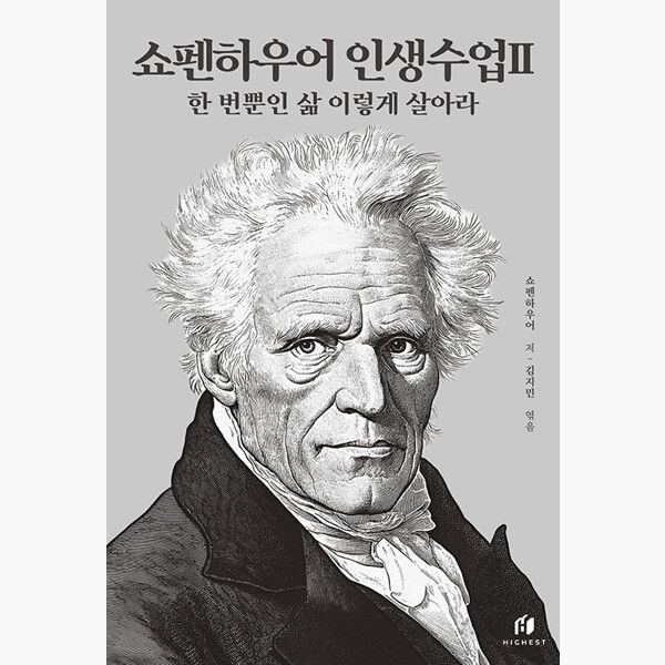 하이스트 쇼펜하우어 인생수업 2 : 한 번뿐인 삶 이렇게 살아라 - 아르투어 쇼펜하우어 김지민