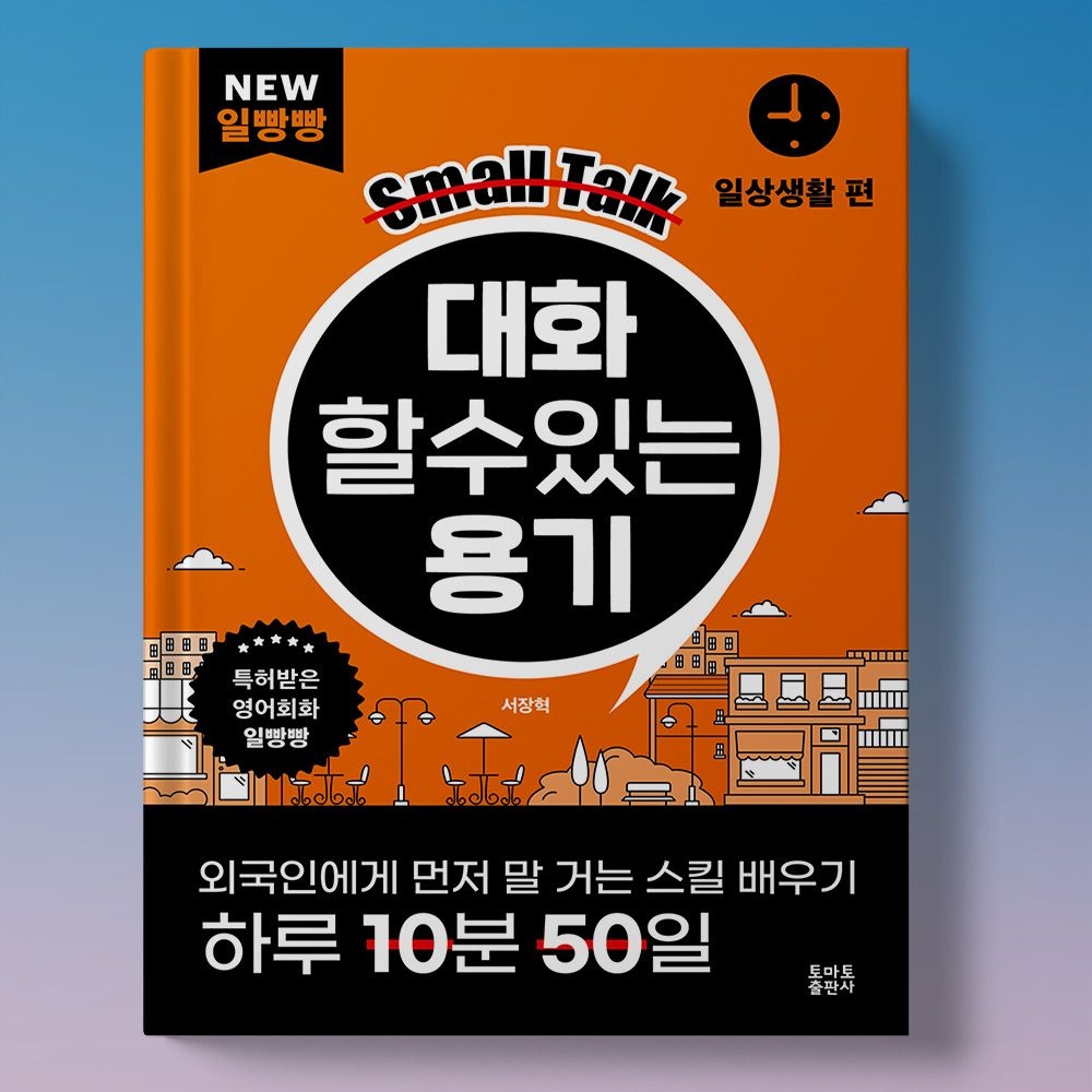 서장혁 일빵빵 외국인에게 말 거는 스킬 대화할 수 있는 용기 일상생활 편 책