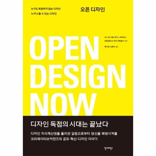 [웅진북센][보리보리]오픈 디자인(Open Design Now) 누구도 독점하지 않는 디자인 누구나 할 수 있는 디자인