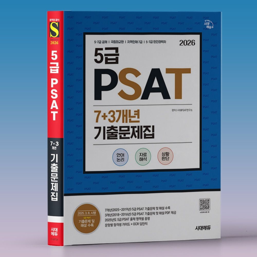 시대 PSAT연구소 피셋 7급 PSAT 5급 전영역 10개년 기출문제집+정답 2026 해설 교재