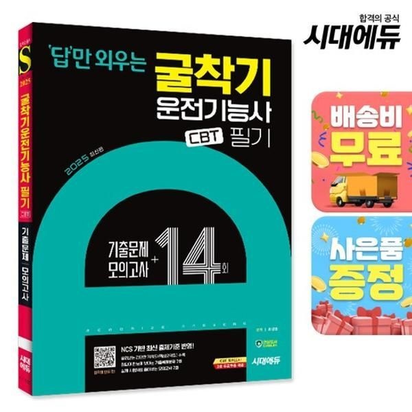 2025 시대에듀 답만 외우는 굴착기운전기능사 필기 CBT기출문제+모의고사 14회 [무료배송]