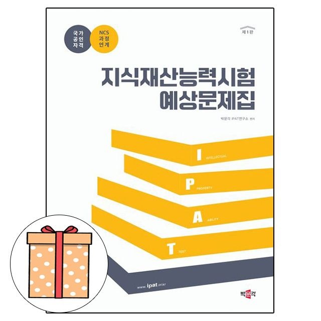 박문각 IPAT연구소 박문각 지식재산능력시험 예상문제집