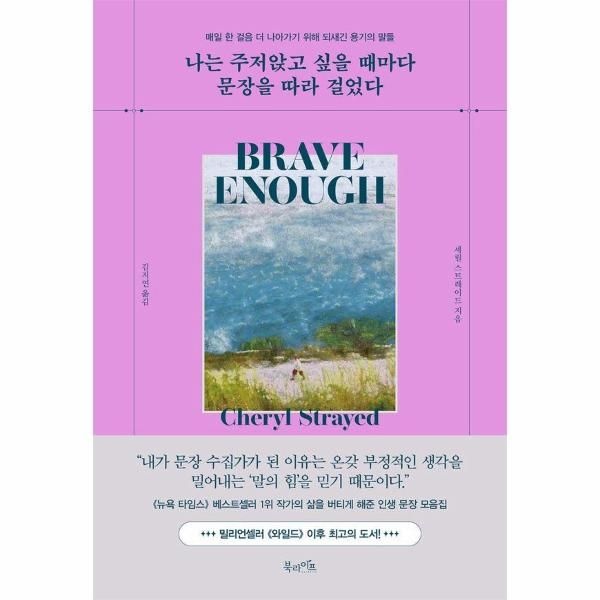 [보리보리]나는 주저앉고 싶을 때마다 문장을 따라 걸었다 - 매일 한 걸음 더 나아가기 위해 되새긴 용기의 말들 (
