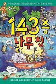 [개똥이네][중고-최상] 143층 나무 집(HE66)