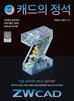 이엔지미디어 [중고] [개똥이네]캐드의 정석 ZWCAD(YW08)