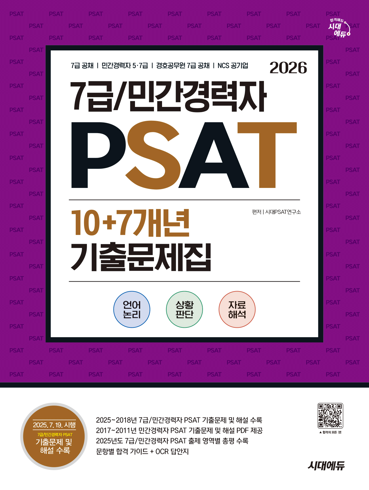 시대에듀 7급 민간경력자 PSAT 10+7개년 기출문제집 시대고시기획 2025 투명북커버씌움