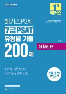 해커스PSAT [중고] [개똥이네]2026 해커스PSAT 7급 PSAT 유형별 기출 200제 상황판단(EV75)