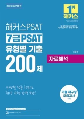해커스PSAT [중고] [개똥이네]2026 해커스PSAT 7급 PSAT 유형별 기출 200제 자료해석(PG77)