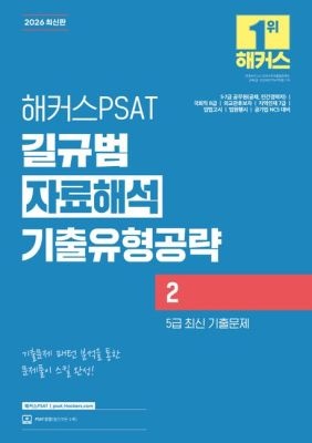 해커스PSAT [중고] [개똥이네]2026 해커스PSAT 길규범 자료해석 기출유형공략 2(5급 최신 기출문제)(BW78)