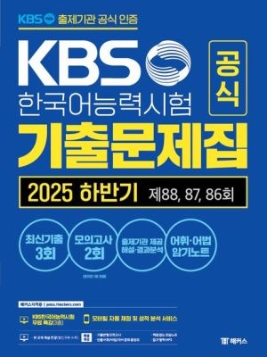 [중고] [개똥이네]KBS한국어능력시험 공식 기출문제집 2025 하반기 제88, 87, 86회+모의고사 2회+무료 특강(DN99)